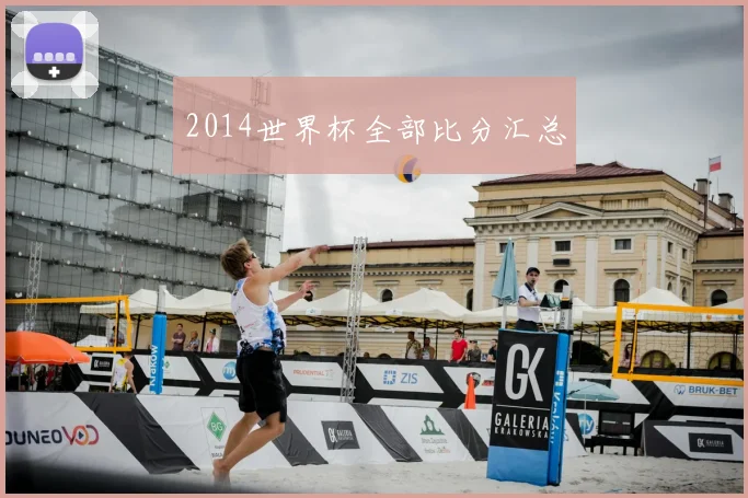 2014世界杯全部比分汇总