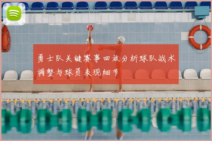 勇士队关键赛事回放分析球队战术调整与球员表现细节