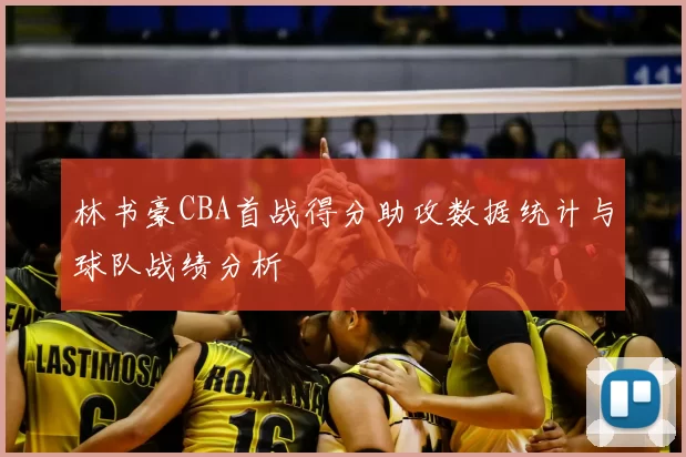 林书豪CBA首战得分助攻数据统计与球队战绩分析