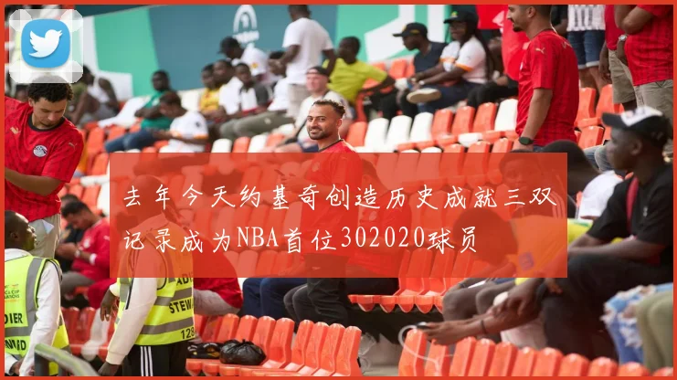 去年今天约基奇创造历史成就三双记录成为NBA首位302020球员