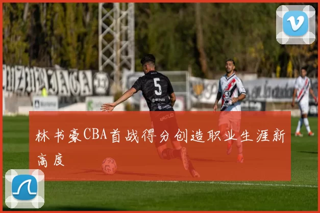 林书豪CBA首战得分创造职业生涯新高度