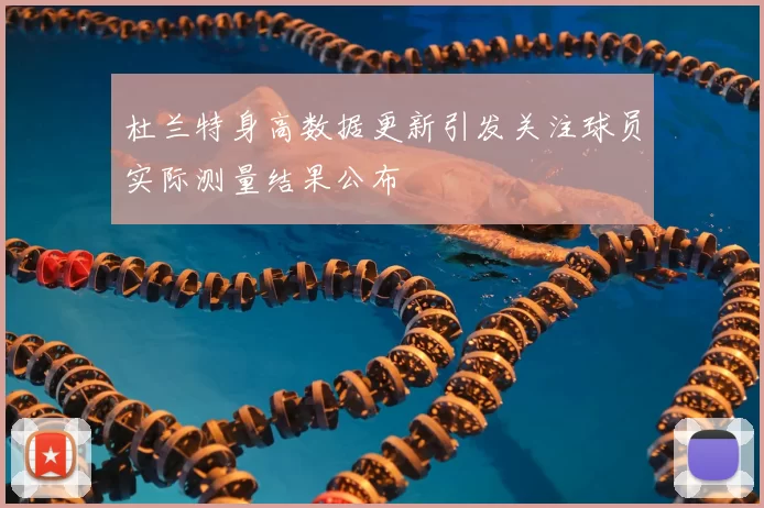 杜兰特身高数据更新引发关注球员实际测量结果公布