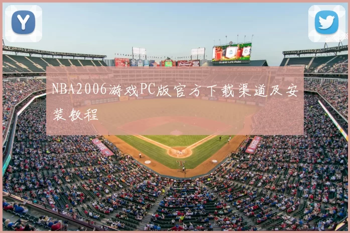 NBA2006游戏PC版官方下载渠道及安装教程