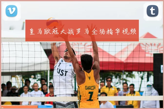 皇马欧冠大战罗马全场精华视频