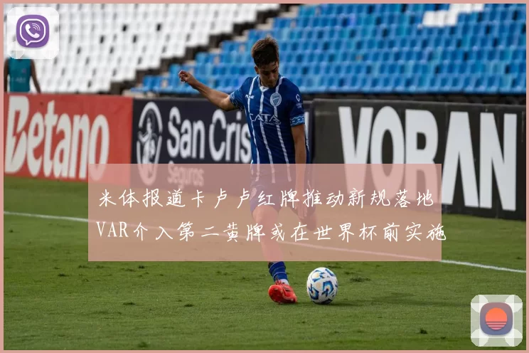 米体报道卡卢卢红牌推动新规落地VAR介入第二黄牌或在世界杯前实施