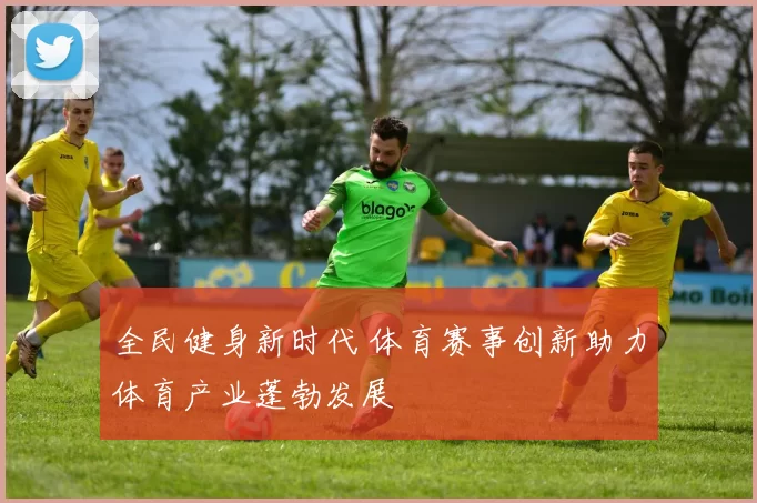 全民健身新时代 体育赛事创新助力体育产业蓬勃发展