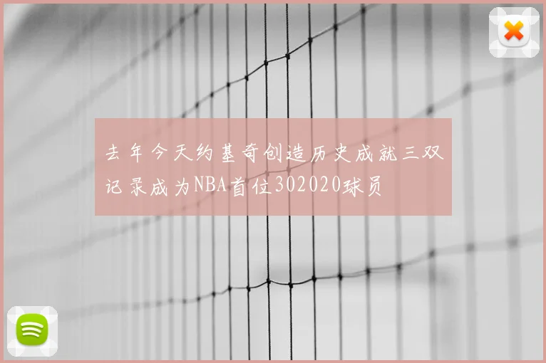 去年今天约基奇创造历史成就三双记录成为NBA首位302020球员