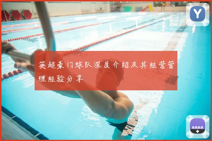 英超豪门球队深度介绍及其经营管理经验分享
