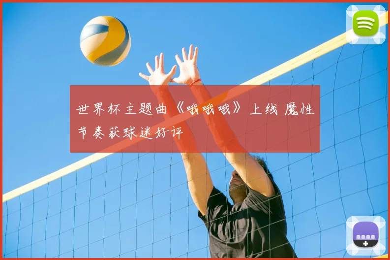 世界杯主题曲《哦哦哦》上线 魔性节奏获球迷好评