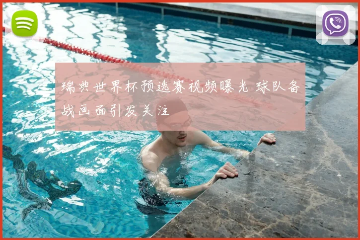 瑞典世界杯预选赛视频曝光 球队备战画面引发关注
