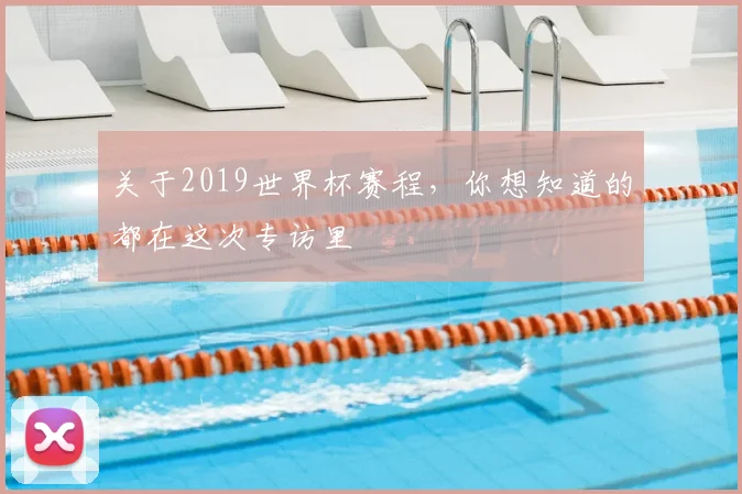 关于2019世界杯赛程，你想知道的都在这次专访里