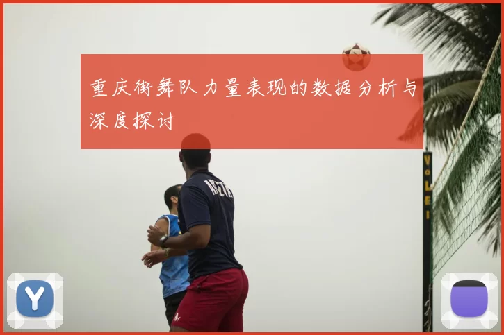 重庆街舞队力量表现的数据分析与深度探讨