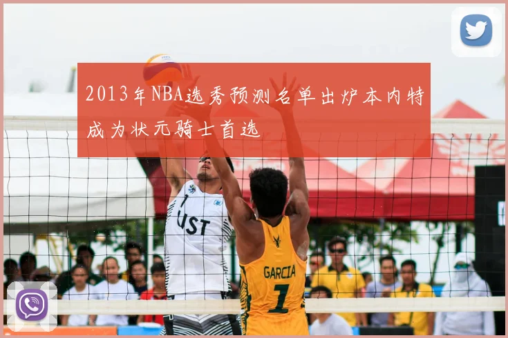 2013年NBA选秀预测名单出炉本内特成为状元骑士首选