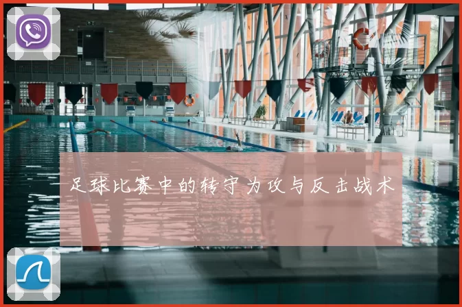 足球比赛中的转守为攻与反击战术