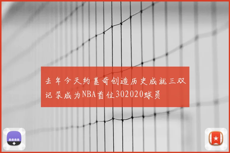 去年今天约基奇创造历史成就三双记录成为NBA首位302020球员