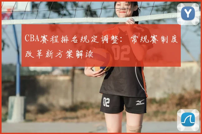 CBA赛程排名规定调整：常规赛制度改革新方案解读