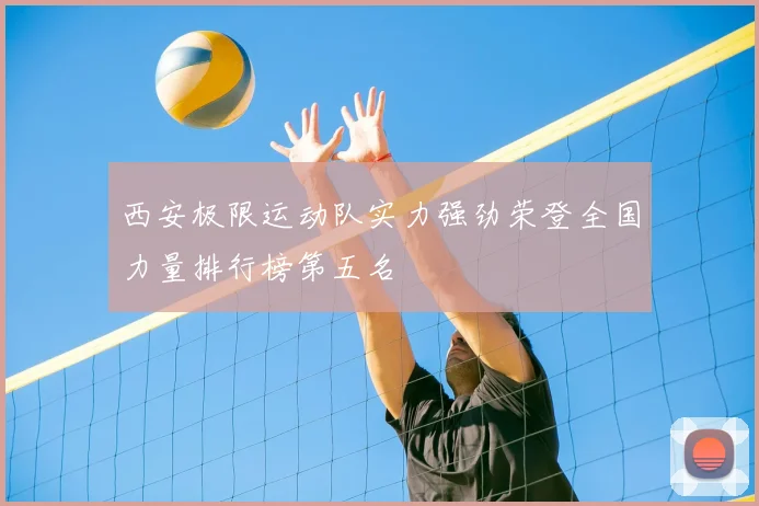西安极限运动队实力强劲荣登全国力量排行榜第五名