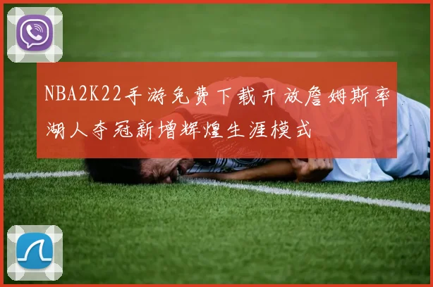 NBA2K22手游免费下载开放詹姆斯率湖人夺冠新增辉煌生涯模式