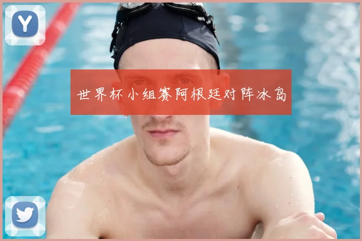 世界杯小组赛阿根廷对阵冰岛