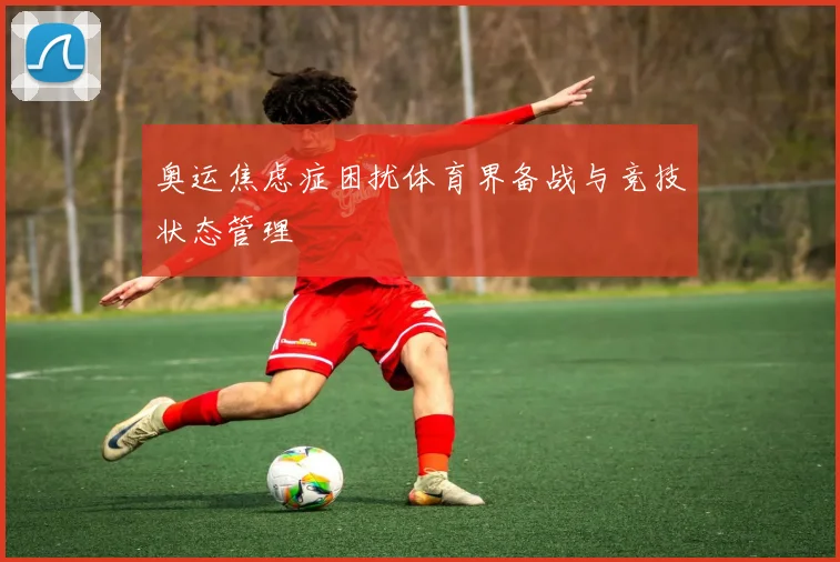 奥运焦虑症困扰体育界备战与竞技状态管理