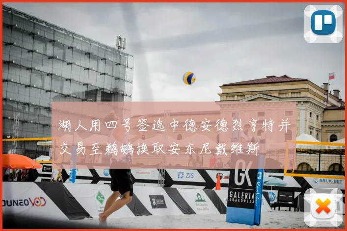 湖人用四号签选中德安德烈亨特并交易至鹈鹕换取安东尼戴维斯