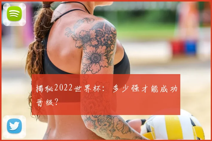 揭秘2022世界杯：多少强才能成功晋级？