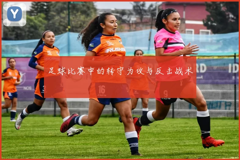 足球比赛中的转守为攻与反击战术
