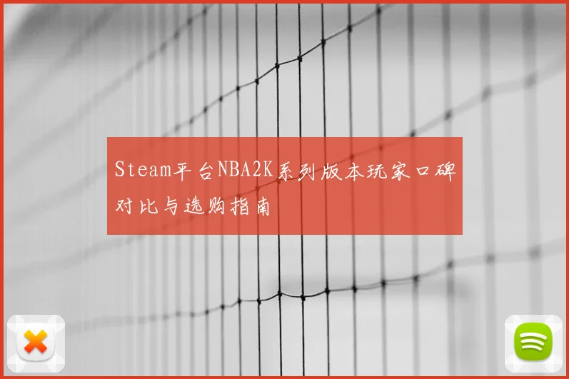 Steam平台NBA2K系列版本玩家口碑对比与选购指南