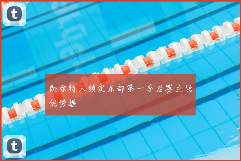 凯尔特人锁定东部第一季后赛主场优势握