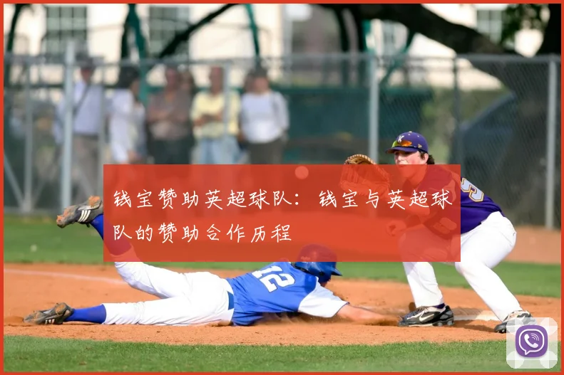 钱宝赞助英超球队：钱宝与英超球队的赞助合作历程