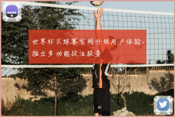 世界杯买球赛官网升级用户体验,推出多功能投注服务