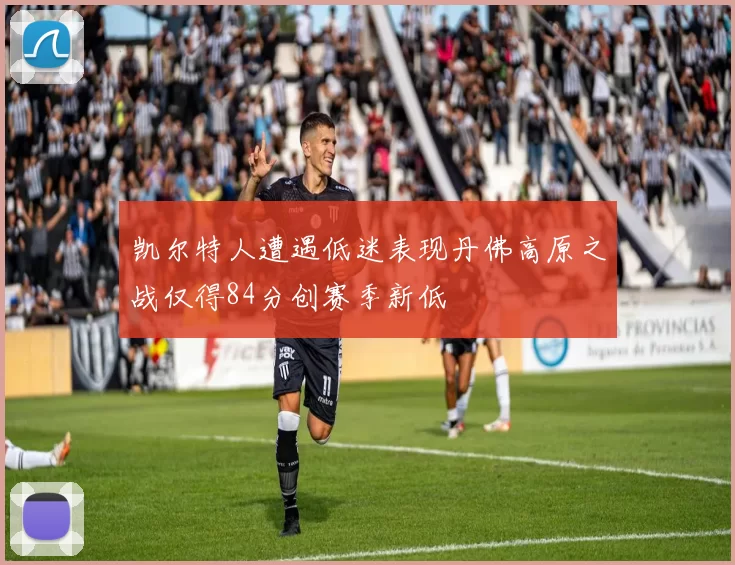凯尔特人遭遇低迷表现丹佛高原之战仅得84分创赛季新低