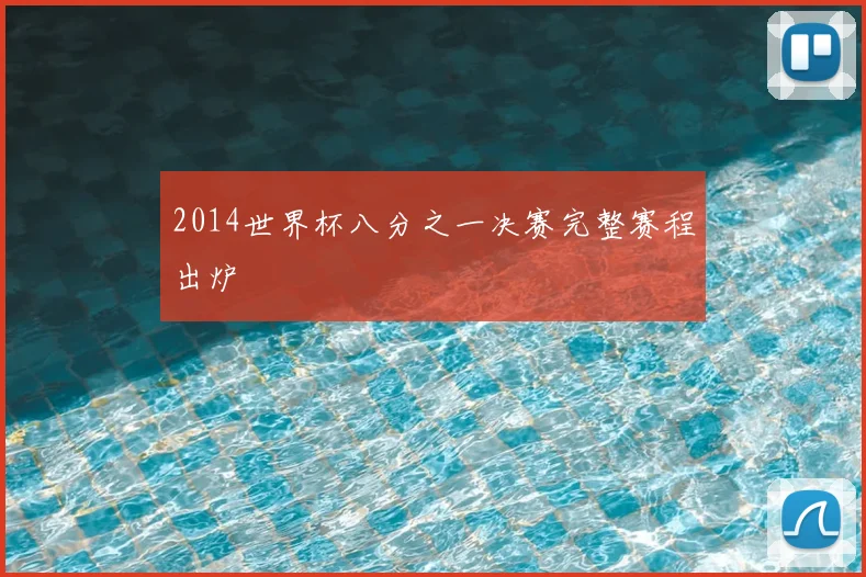 2014世界杯八分之一决赛完整赛程出炉