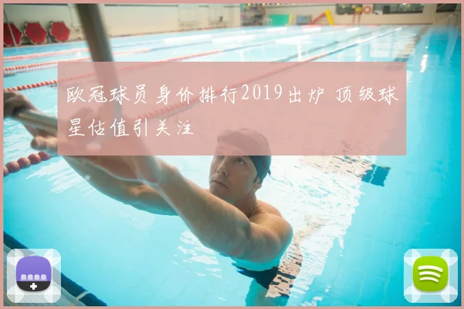 欧冠球员身价排行2019出炉 顶级球星估值引关注