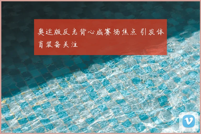 奥运版反光背心成赛场焦点 引发体育装备关注