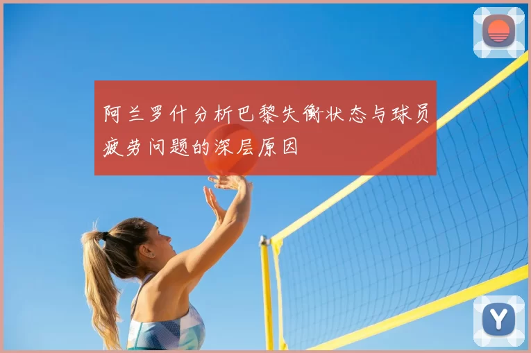 阿兰罗什分析巴黎失衡状态与球员疲劳问题的深层原因