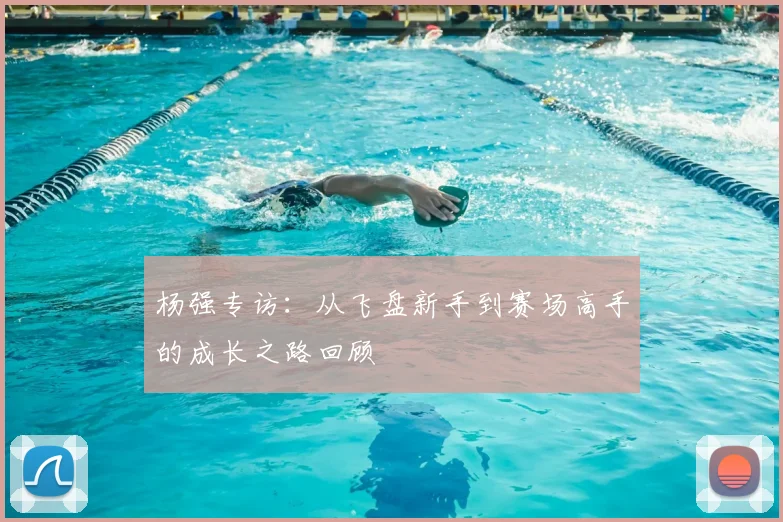 杨强专访：从飞盘新手到赛场高手的成长之路回顾