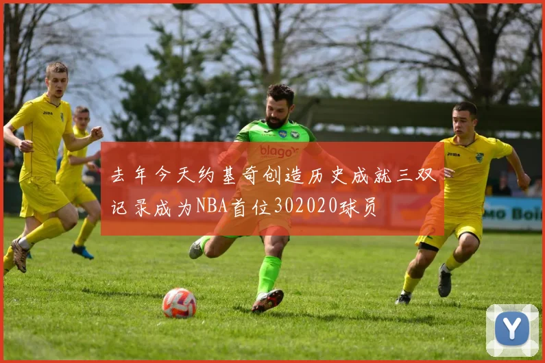 去年今天约基奇创造历史成就三双记录成为NBA首位302020球员