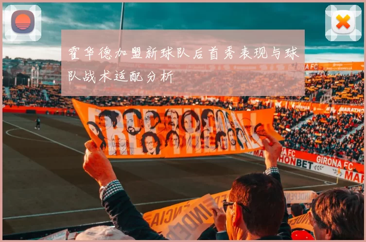 霍华德加盟新球队后首秀表现与球队战术适配分析