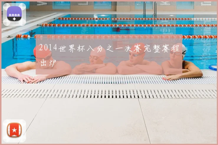 2014世界杯八分之一决赛完整赛程出炉