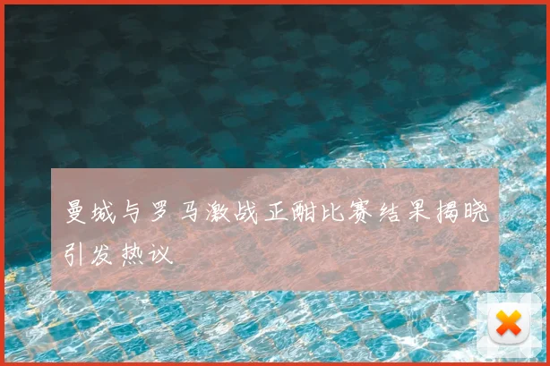 曼城与罗马激战正酣比赛结果揭晓引发热议