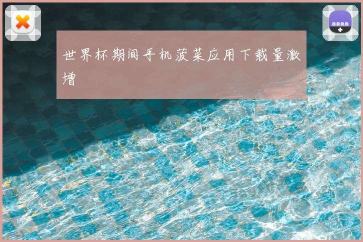 世界杯期间手机菠菜应用下载量激增