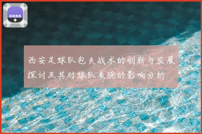 西安足球队包夹战术的创新与发展探讨及其对球队表现的影响分析