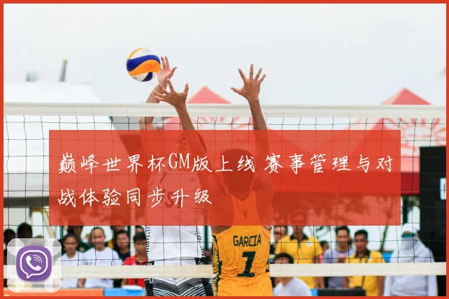 巅峰世界杯GM版上线 赛事管理与对战体验同步升级