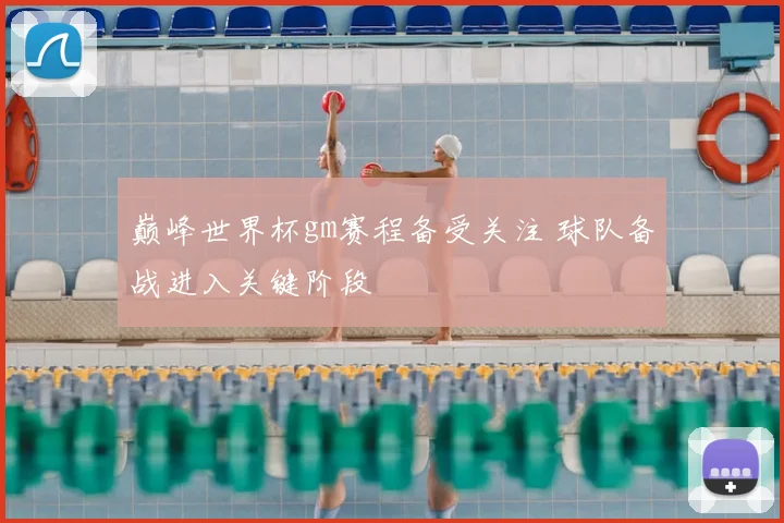 巅峰世界杯gm赛程备受关注 球队备战进入关键阶段