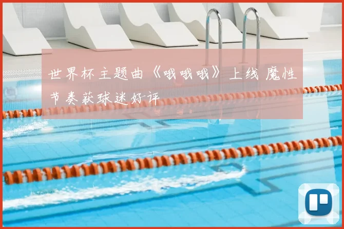 世界杯主题曲《哦哦哦》上线 魔性节奏获球迷好评