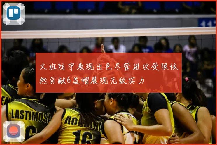 文班防守表现出色尽管进攻受限依然贡献6盖帽展现无敌实力
