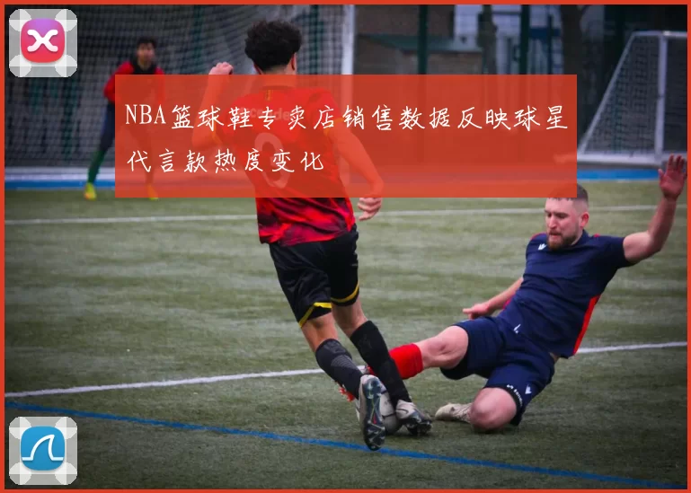 NBA篮球鞋专卖店销售数据反映球星代言款热度变化