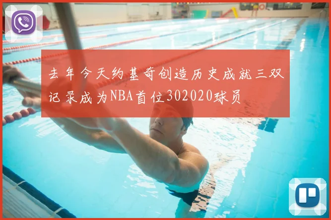 去年今天约基奇创造历史成就三双记录成为NBA首位302020球员