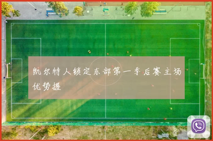 凯尔特人锁定东部第一季后赛主场优势握